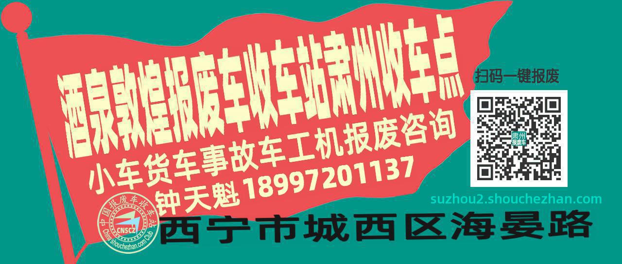 酒泉敦煌报废车收车站肃州收车点
